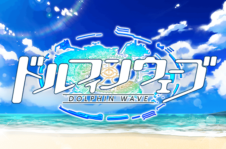 Dolphin Wave ドルフィンウェーブ（ドルウェブ）